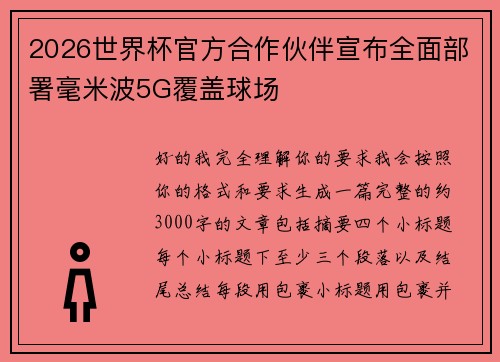 2026世界杯官方合作伙伴宣布全面部署毫米波5G覆盖球场