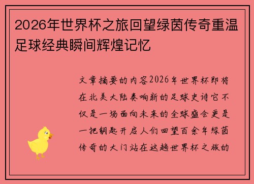 2026年世界杯之旅回望绿茵传奇重温足球经典瞬间辉煌记忆