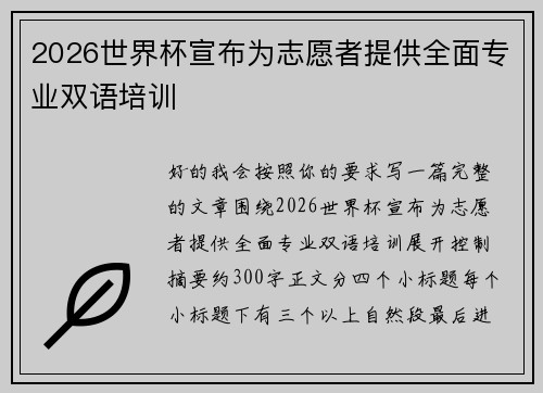 2026世界杯宣布为志愿者提供全面专业双语培训