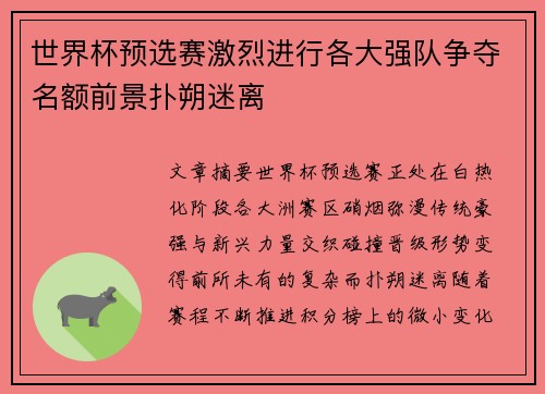 世界杯预选赛激烈进行各大强队争夺名额前景扑朔迷离