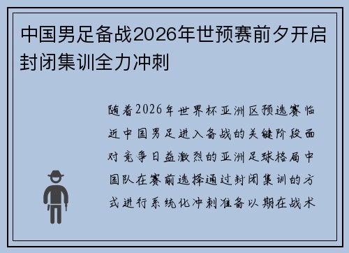 中国男足备战2026年世预赛前夕开启封闭集训全力冲刺