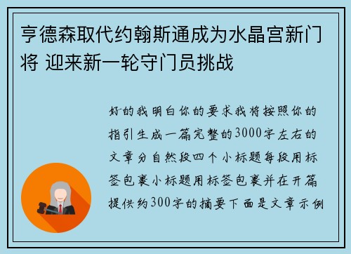 亨德森取代约翰斯通成为水晶宫新门将 迎来新一轮守门员挑战