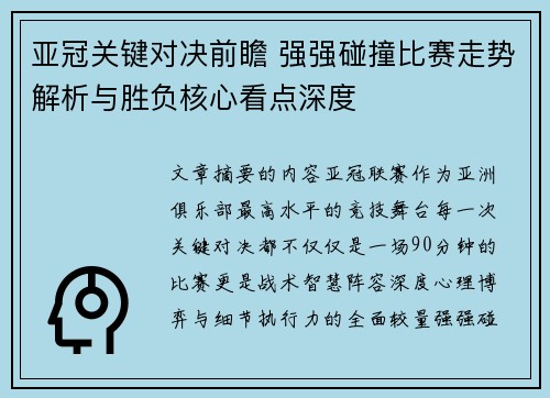亚冠关键对决前瞻 强强碰撞比赛走势解析与胜负核心看点深度