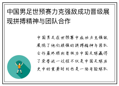 中国男足世预赛力克强敌成功晋级展现拼搏精神与团队合作