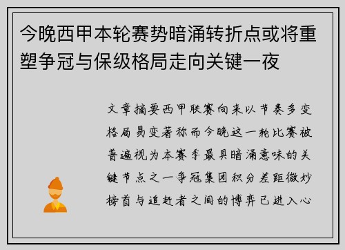 今晚西甲本轮赛势暗涌转折点或将重塑争冠与保级格局走向关键一夜