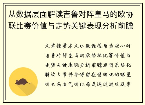 从数据层面解读吉鲁对阵皇马的欧协联比赛价值与走势关键表现分析前瞻