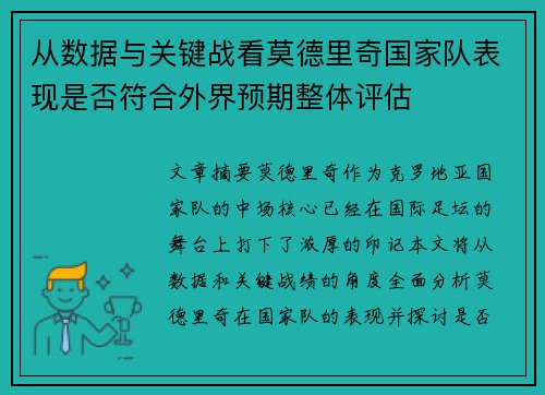 从数据与关键战看莫德里奇国家队表现是否符合外界预期整体评估