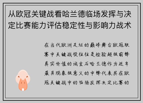 从欧冠关键战看哈兰德临场发挥与决定比赛能力评估稳定性与影响力战术价值