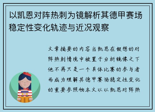 以凯恩对阵热刺为镜解析其德甲赛场稳定性变化轨迹与近况观察