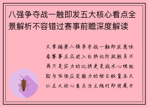 八强争夺战一触即发五大核心看点全景解析不容错过赛事前瞻深度解读 八强争夺战一触即发五大核心看点全景解析不容错过赛事前瞻深度解读