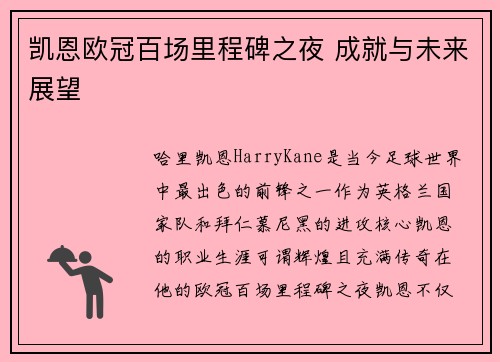 凯恩欧冠百场里程碑之夜 成就与未来展望