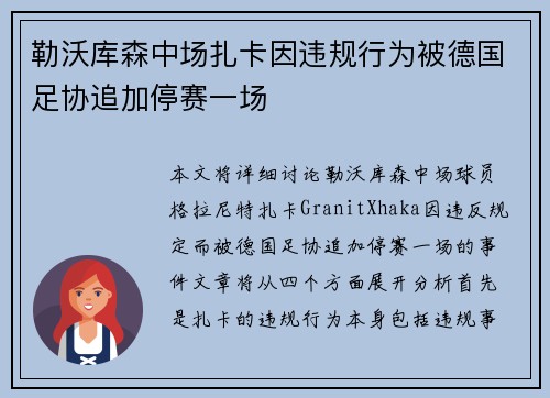 勒沃库森中场扎卡因违规行为被德国足协追加停赛一场