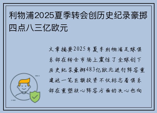 利物浦2025夏季转会创历史纪录豪掷四点八三亿欧元