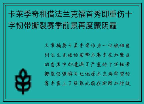 卡莱季奇租借法兰克福首秀即重伤十字韧带撕裂赛季前景再度蒙阴霾