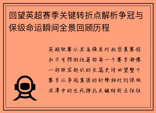 回望英超赛季关键转折点解析争冠与保级命运瞬间全景回顾历程 回望英超赛季关键转折点解析争冠与保级命运瞬间全景回顾历程