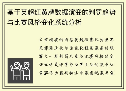 基于英超红黄牌数据演变的判罚趋势与比赛风格变化系统分析