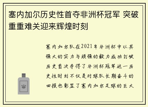 塞内加尔历史性首夺非洲杯冠军 突破重重难关迎来辉煌时刻