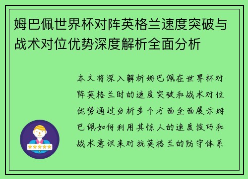 姆巴佩世界杯对阵英格兰速度突破与战术对位优势深度解析全面分析
