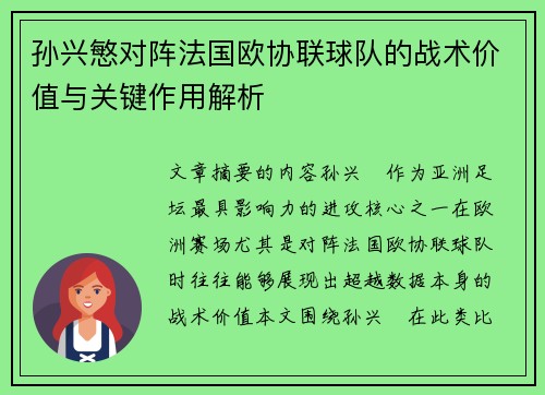 孙兴慜对阵法国欧协联球队的战术价值与关键作用解析