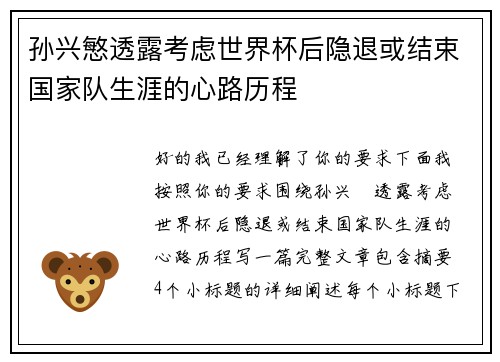 孙兴慜透露考虑世界杯后隐退或结束国家队生涯的心路历程