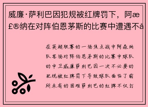 威廉·萨利巴因犯规被红牌罚下，阿森纳在对阵伯恩茅斯的比赛中遭遇不利局面