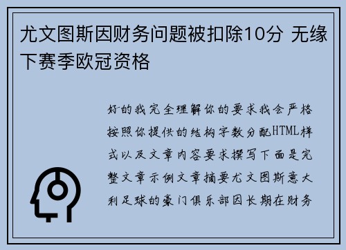 尤文图斯因财务问题被扣除10分 无缘下赛季欧冠资格
