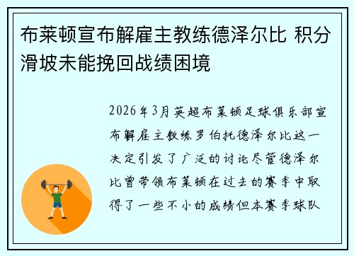 布莱顿宣布解雇主教练德泽尔比 积分滑坡未能挽回战绩困境