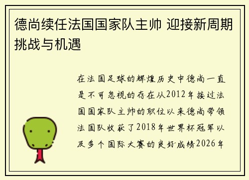 德尚续任法国国家队主帅 迎接新周期挑战与机遇