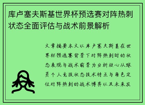 库卢塞夫斯基世界杯预选赛对阵热刺状态全面评估与战术前景解析