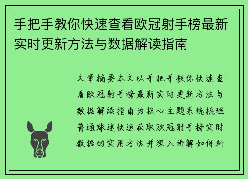 手把手教你快速查看欧冠射手榜最新实时更新方法与数据解读指南