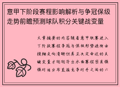 意甲下阶段赛程影响解析与争冠保级走势前瞻预测球队积分关键战变量