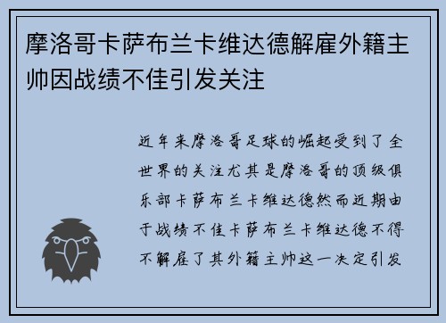 摩洛哥卡萨布兰卡维达德解雇外籍主帅因战绩不佳引发关注