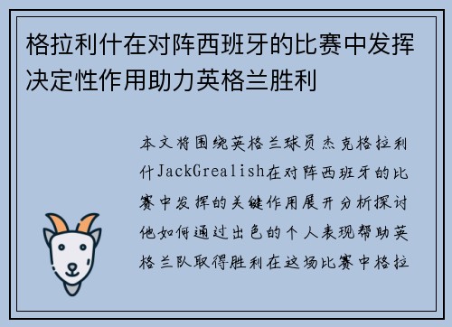 格拉利什在对阵西班牙的比赛中发挥决定性作用助力英格兰胜利
