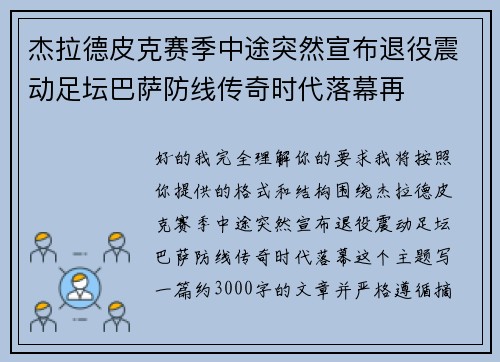 杰拉德皮克赛季中途突然宣布退役震动足坛巴萨防线传奇时代落幕再