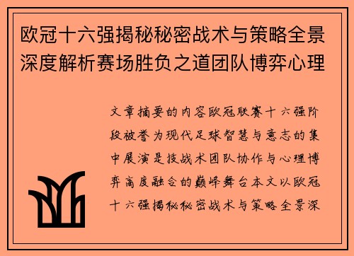 欧冠十六强揭秘秘密战术与策略全景深度解析赛场胜负之道团队博弈心理学