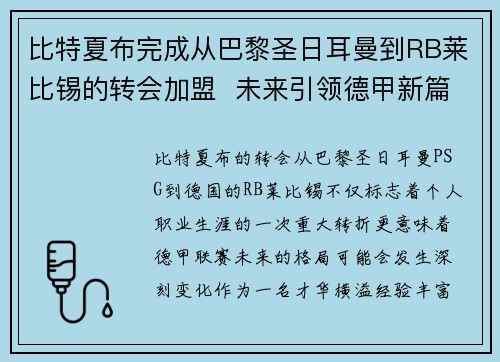比特夏布完成从巴黎圣日耳曼到RB莱比锡的转会加盟  未来引领德甲新篇章