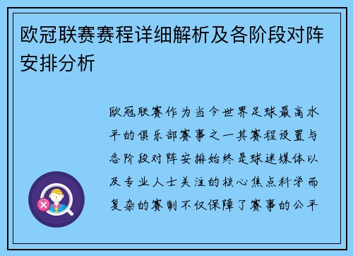 欧冠联赛赛程详细解析及各阶段对阵安排分析