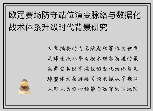欧冠赛场防守站位演变脉络与数据化战术体系升级时代背景研究